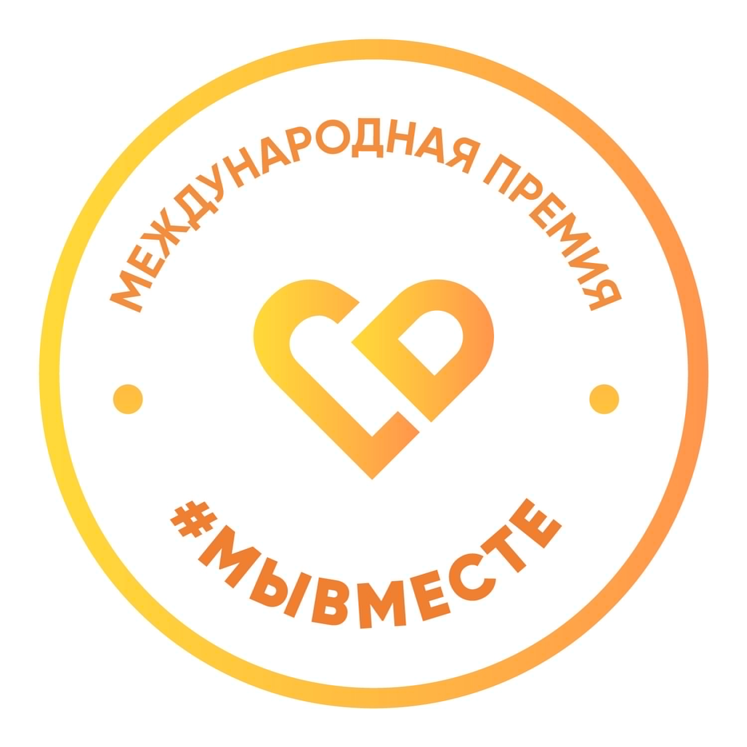Увеличенные гранты и новые возможности – стартовал новый сезон Международной Премии #МЫВМЕСТЕ