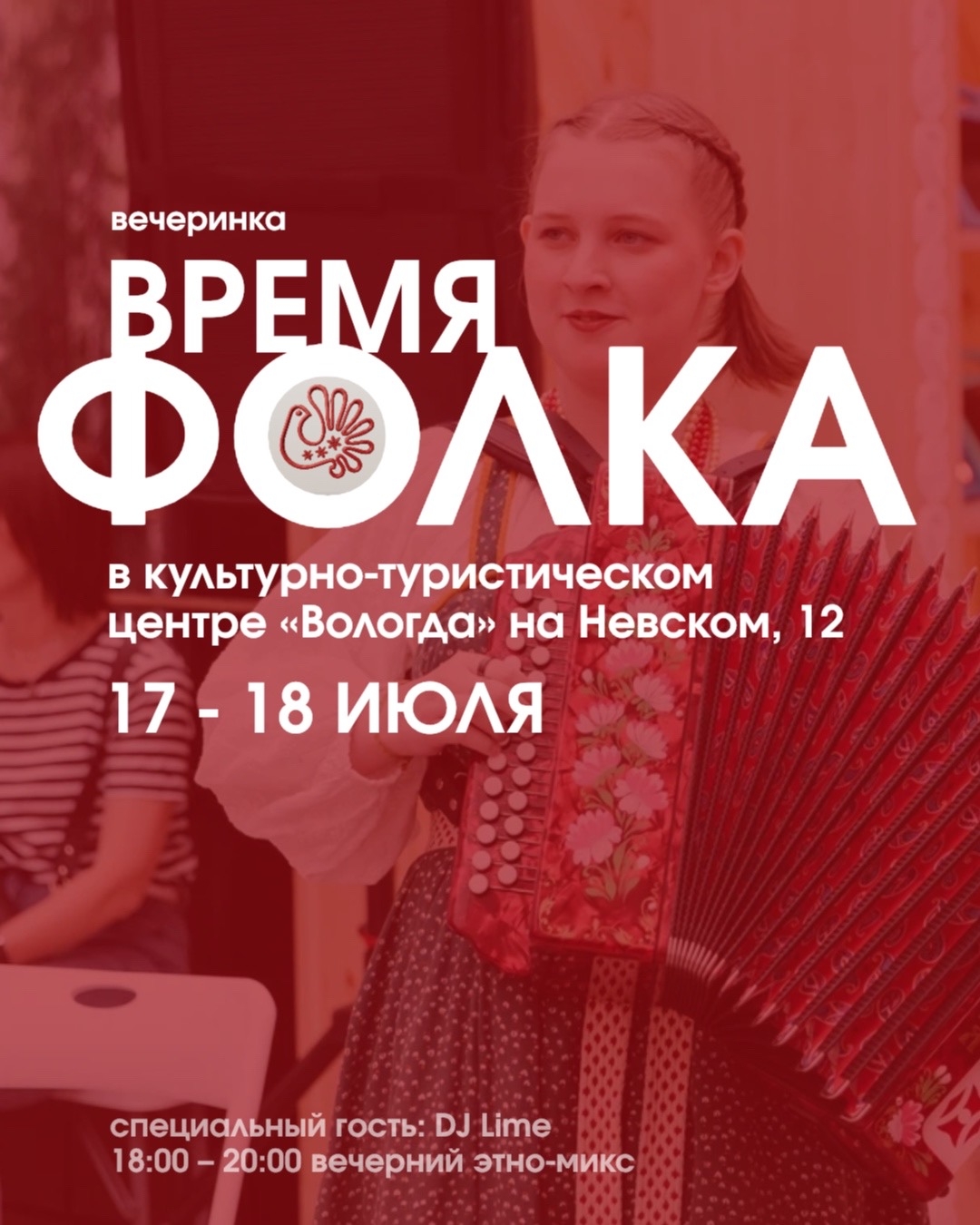 Погрузитесь в атмосферу традиций и современного драйва на вечеринке «Время Фолка» 17 и 18 июля